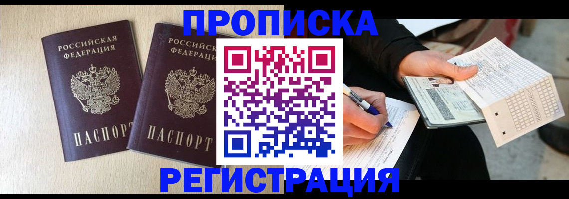 прописка штамп в Муравленко